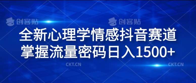 全新心理学情感抖音赛道，掌握流量密码日入1.5k【揭秘】插图零零网创资源网