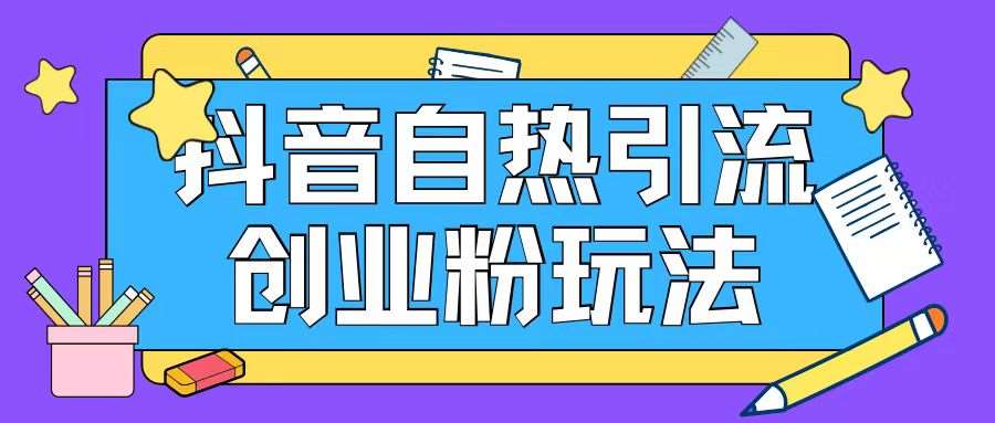 抖音引流创业粉自热玩法日引200+精准粉插图零零网创资源网