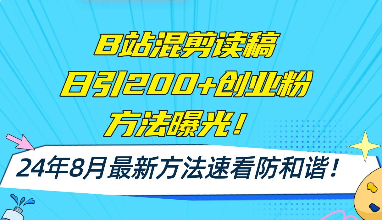 （11975期）B站混剪读稿日引200+创业粉方法4.0曝光，24年8月最新方法Ai一键操作 速…插图零零网创资源网