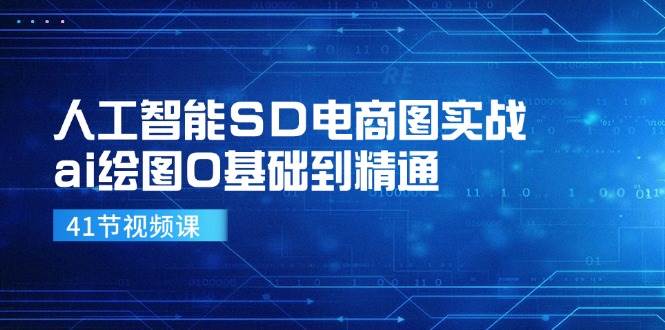 人工智能SD电商图实战，ai绘图0基础到精通（41节视频课）插图零零网创资源网