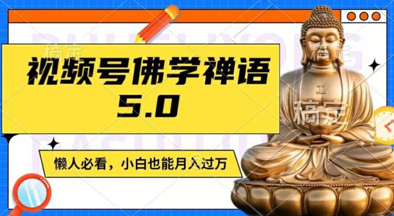 视频号佛学禅语5.0，纯原创视频，每天1-2小时，保底月入过W，适合宝妈、上班族、大学生【揭秘】插图零零网创资源网