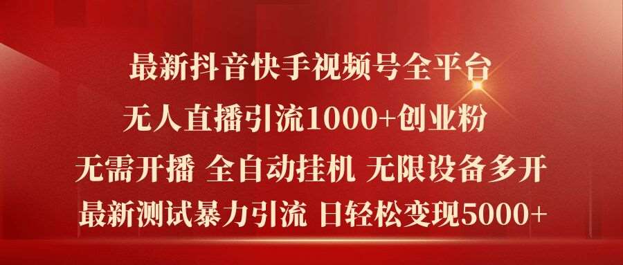 最新抖音快手视频号全平台无人直播引流1000+精准创业粉，日轻松变现5k+【揭秘】插图零零网创资源网