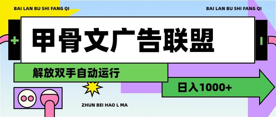 （11982期）甲骨文广告联盟解放双手日入1000+插图零零网创资源网