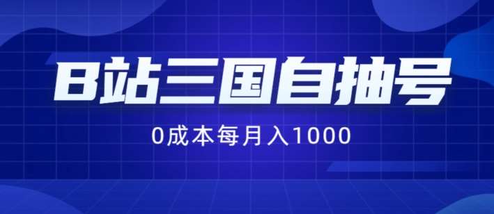 B站三国自抽号项目，0成本纯手动，每月稳赚1000【揭秘】插图零零网创资源网