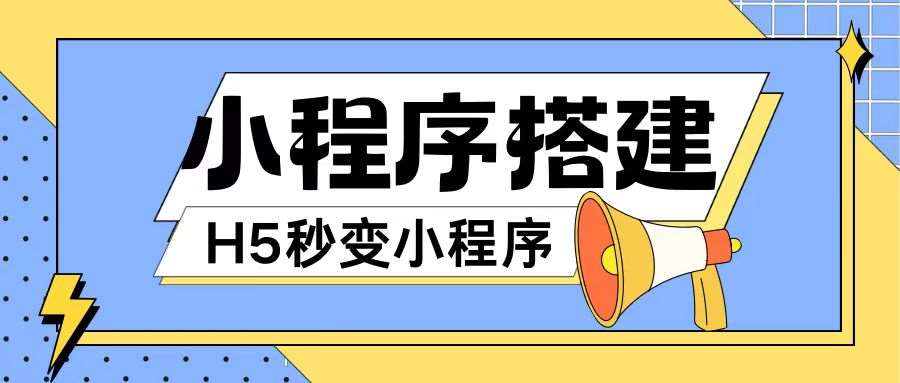 小程序搭建教程网页秒变微信小程序，不懂代码也可上手直接使用【揭秘】插图零零网创资源网