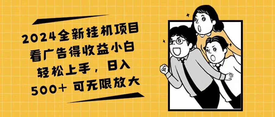 （11986期）2024全新挂机项目看广告得收益小白轻松上手，日入500+ 可无限放大插图零零网创资源网