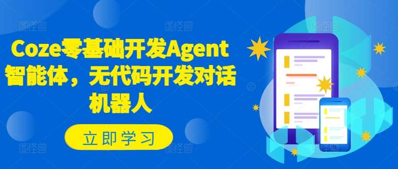 Coze零基础开发Agent智能体，无代码开发对话机器人插图零零网创资源网