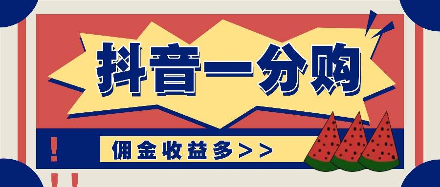 抖音一分购项目玩法实操教学，0门槛新手也能操作，一天赚几百上千插图零零网创资源网