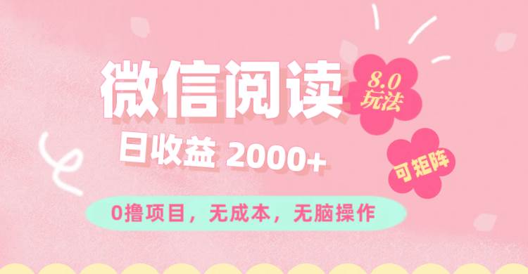 （11996期）微信阅读8.0玩法！！0撸，没有任何成本有手就行可矩阵，一小时入200+插图零零网创资源网