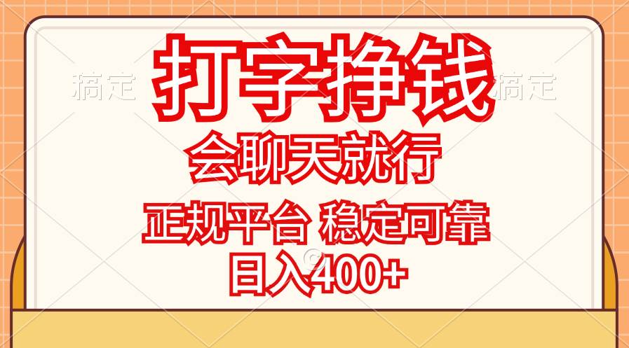 （11998期）打字挣钱，只要会聊天就行，稳定可靠，正规平台，日入400+插图零零网创资源网