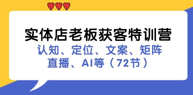 实体店老板获客特训营：认知、定位、文案、矩阵、直播、AI等（72节）插图零零网创资源网