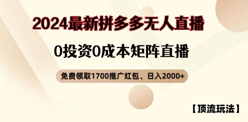 【顶流玩法】拼多多免费领取1700红包、无人直播0成本矩阵日入2000+【揭秘】插图零零网创资源网