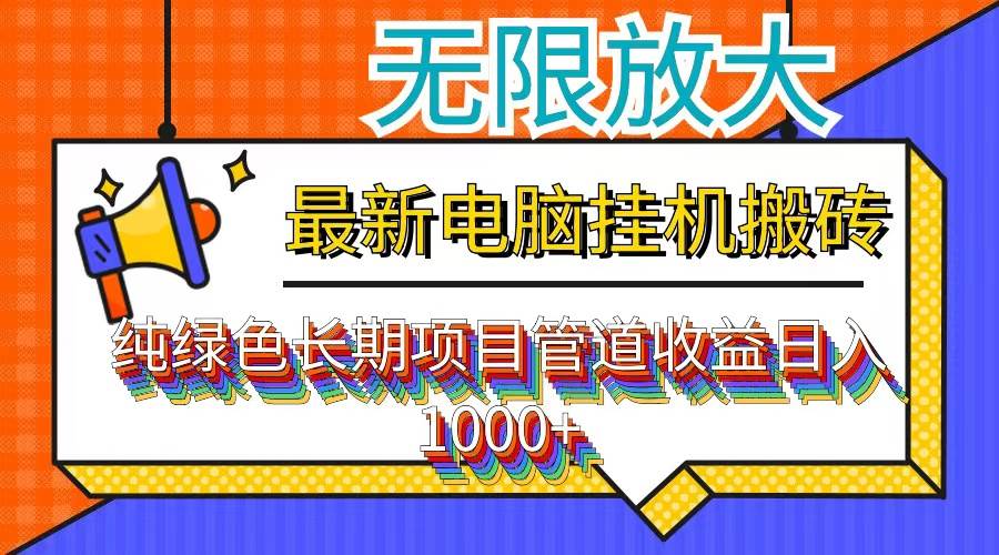 （12004期）最新电脑挂机搬砖，纯绿色长期稳定项目，带管道收益轻松日入1000+插图零零网创资源网