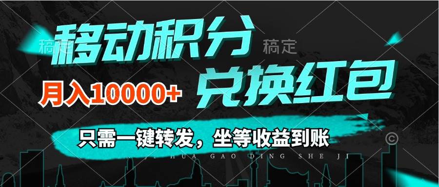 （12005期）移动积分兑换， 只需一键转发，坐等收益到账，0成本月入10000+插图零零网创资源网