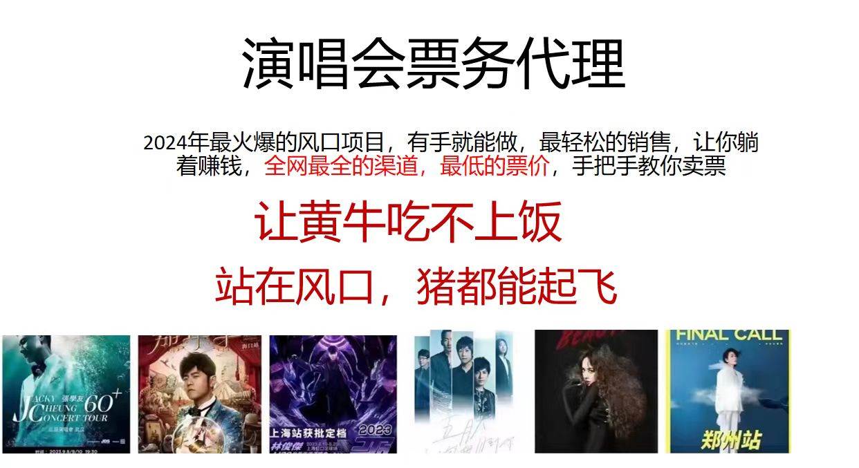 （12011期）2024演唱会低票务代理，新手可上手，手把手教你卖票，日入2000+，会玩…插图零零网创资源网-最新赚钱项目