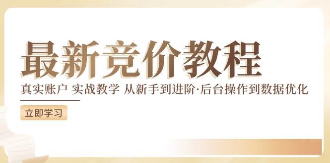 （12012期）竞价教程：真实账户 实战教学 从新手到进阶·后台操作到数据优化插图零零网创资源网