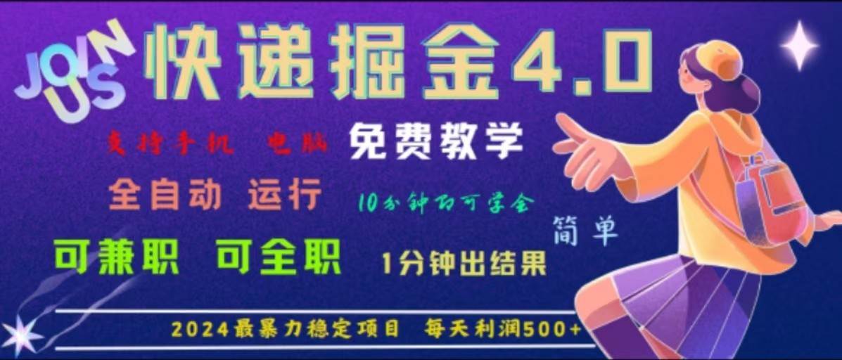 重磅4.0快递掘金，2024最暴利的项目，软件全自动运行，日下1000单，每天利润500+插图零零网创资源网