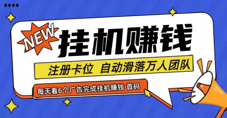 首码点金网全自动挂机，全网公排自动滑落万人团队，0投资！插图零零网创资源网