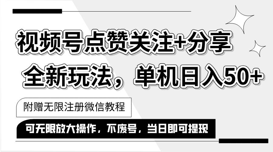 （12015期）抖音视频号最新玩法,一键运行，点赞关注+分享，单机日入50+可多号运行…插图零零网创资源网