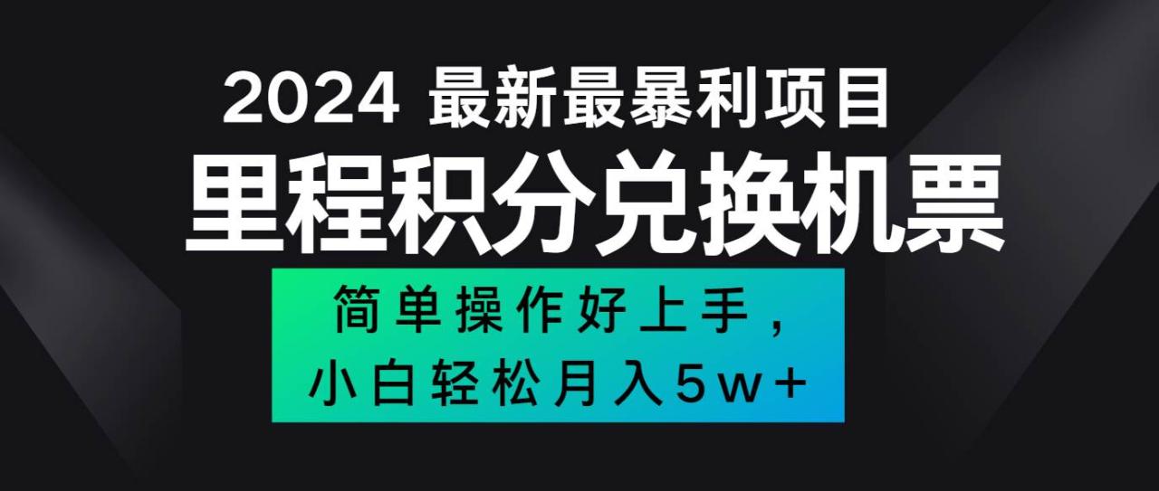 2024最新里程积分兑换机票，手机操作小白轻松月入5万+插图零零网创资源网