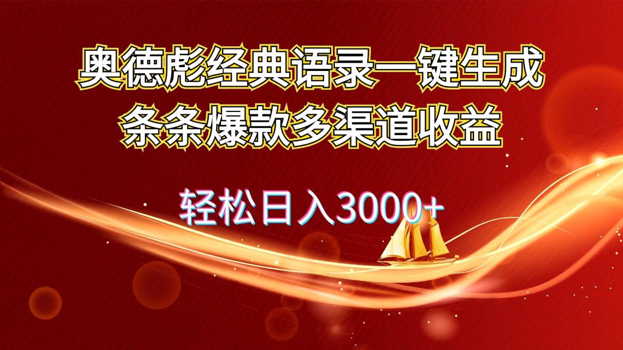 （12019期）奥德彪经典语录一键生成条条爆款多渠道收益 轻松日入3000+插图零零网创资源网