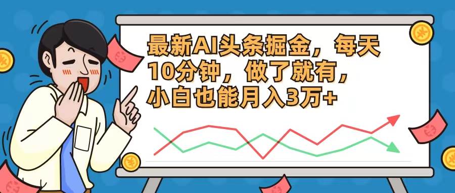 （12021期）最新AI头条掘金，每天10分钟，做了就有，小白也能月入3万+插图零零网创资源网