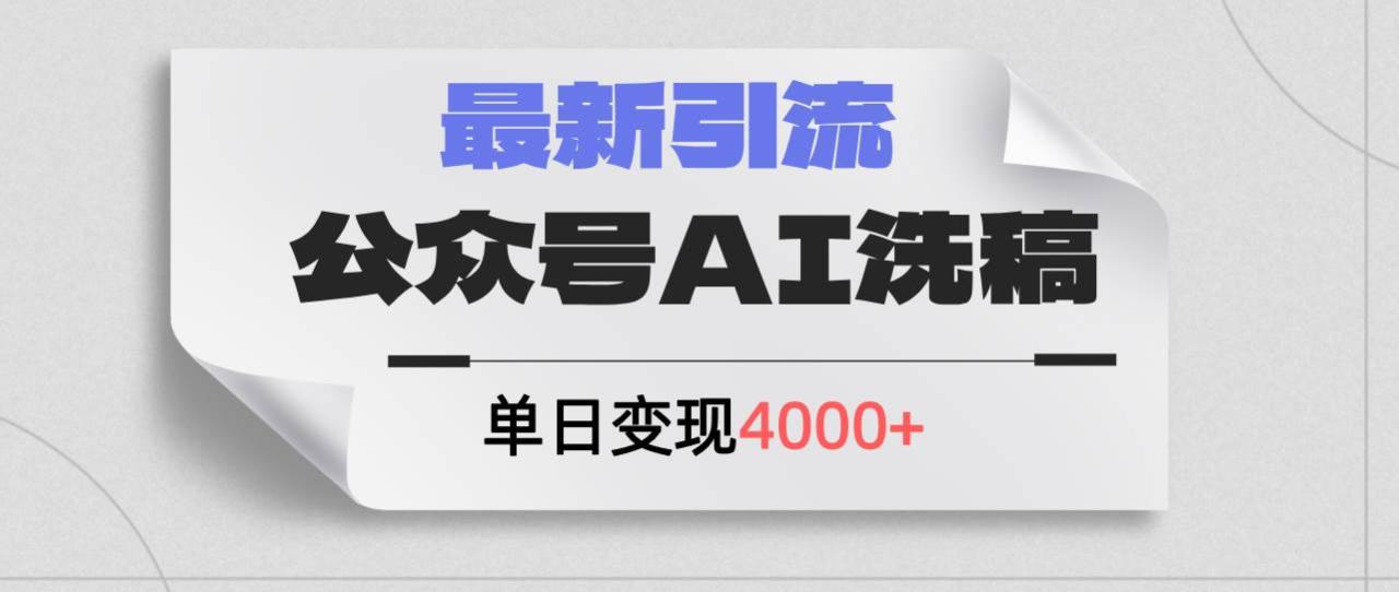 （12022期）公众号ai洗稿，最新引流创业粉，单日引流200+，日变现4000+插图零零网创资源网