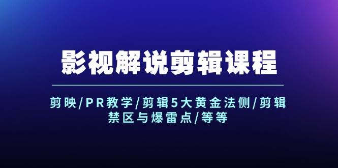 （12023期）影视解说剪辑课程：剪映/PR教学/剪辑5大黄金法侧/剪辑禁区与爆雷点/等等插图零零网创资源网