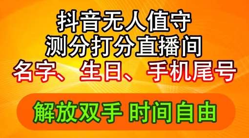 2024年抖音撸音浪新玩法：生日尾号打分测分无人直播，每日轻松赚2500+【揭秘】插图零零网创资源网