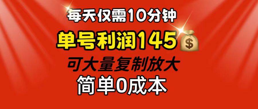 （12027期）每天仅需10分钟，单号利润145 可复制放大 简单0成本插图零零网创资源网