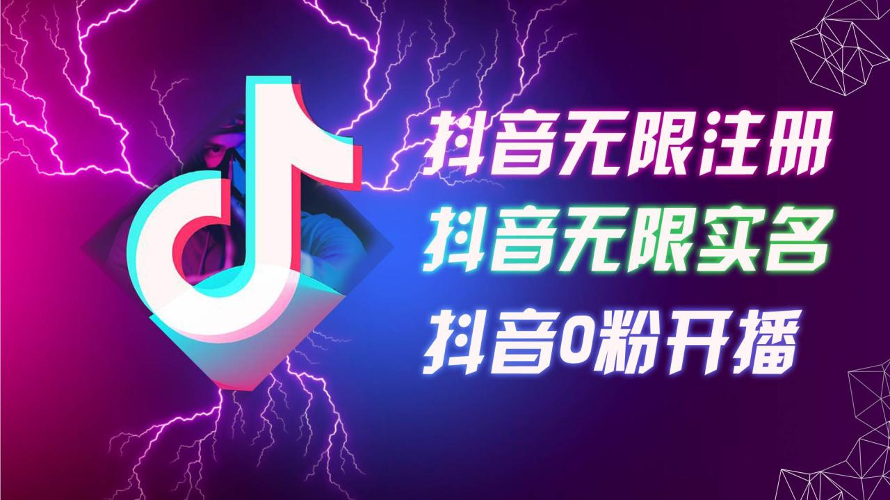 （12028期）8月最新抖音无限注册、无限实名、0粉开播技术，认真看完现场就能开始操…插图零零网创资源网