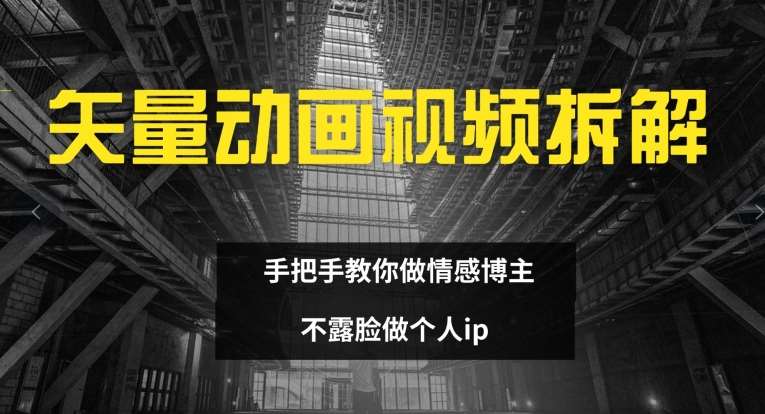 矢量动画视频全拆解 手把手教你做情感博主 不露脸做个人ip【揭秘】插图零零网创资源网