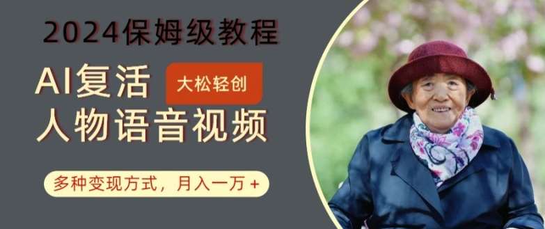 AI复活人物讲话视频：2024保姆级教程，多种变现方式，月入一万+【揭秘】插图零零网创资源网-最新赚钱项目