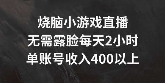 烧脑小游戏直播，无需露脸每天2小时，单账号日入400+【揭秘】插图零零网创资源网-最新赚钱项目