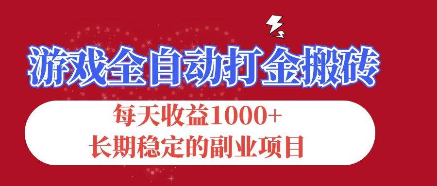 （12029期）游戏全自动打金搬砖，每天收益1000+，长期稳定的副业项目插图零零网创资源网