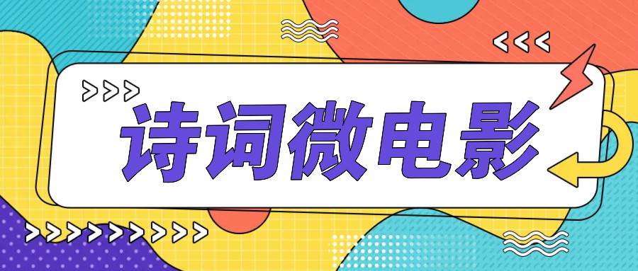 私人IP的高端玩法，诗词微电影，手把手教你轻松做原创爆款插图零零网创资源网