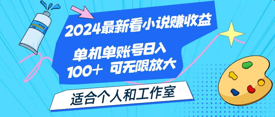 （12030期）2024最新看小说赚收益，单机单账号日入100+  适合个人和工作室插图零零网创资源网