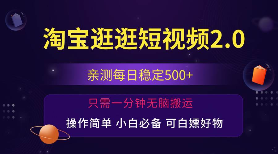 （12031期）最新淘宝逛逛短视频，日入500+，一人可三号，简单操作易上手插图零零网创资源网