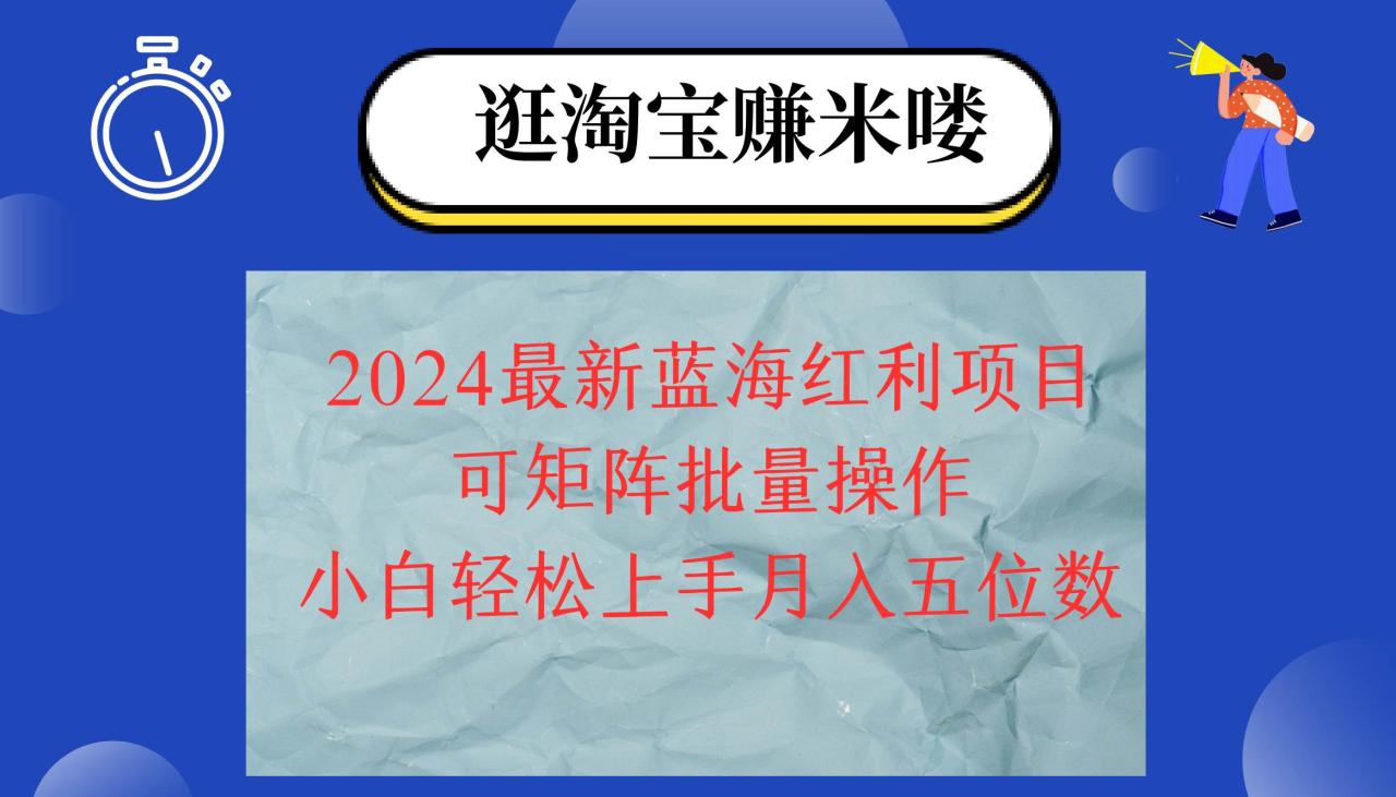 （12033期）2024淘宝蓝海红利项目，无脑搬运操作简单，小白轻松月入五位数，可矩阵…插图零零网创资源网