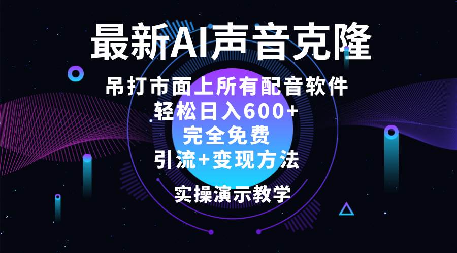 （12034期）2024最新AI配音软件，日入600+，碾压市面所有配音软件，完全免费插图零零网创资源网