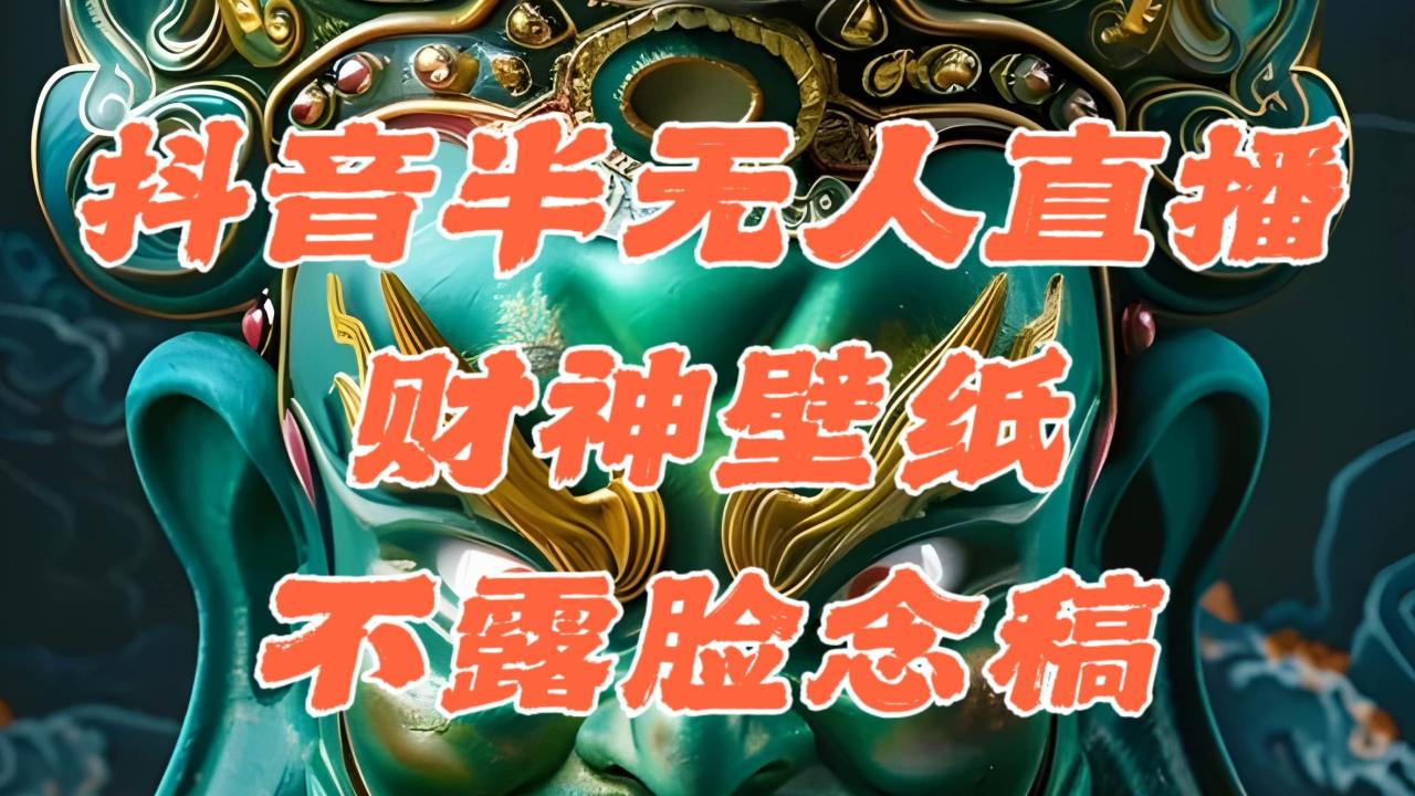 （12036期）抖音半无人直播公会素材撸音浪，生肖财神AI图直播不露脸读稿，单日1000+插图零零网创资源网