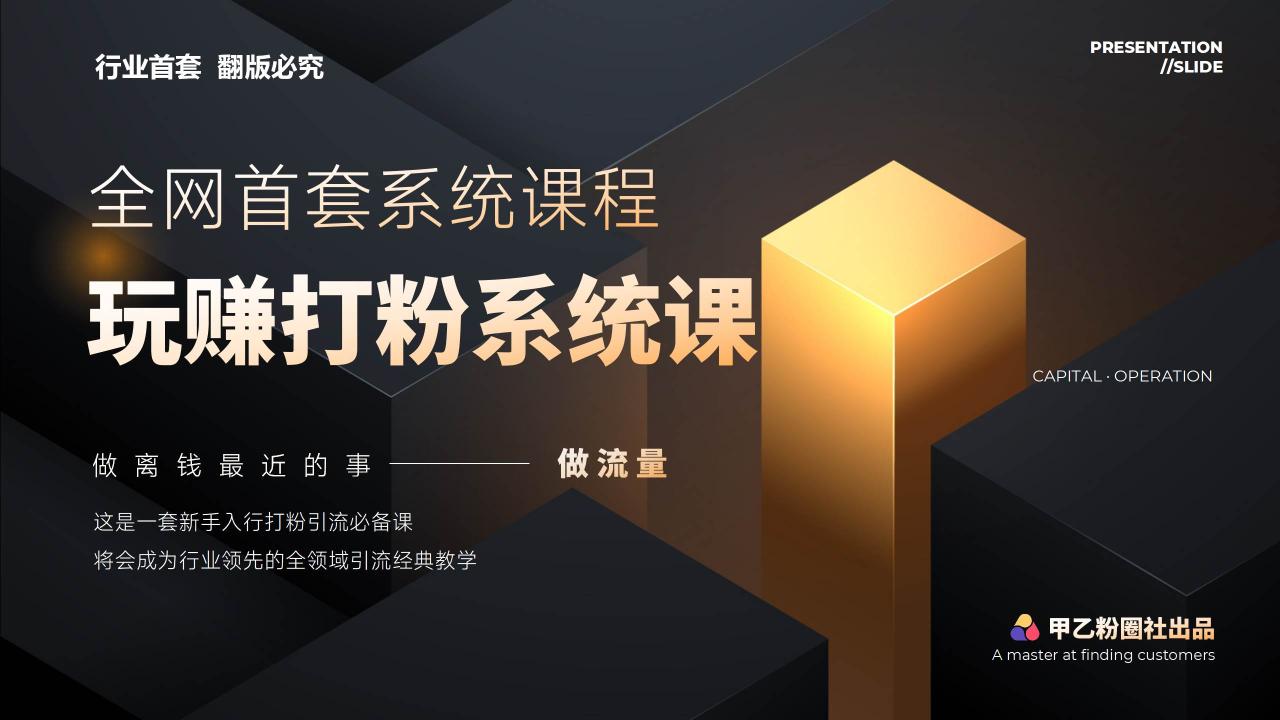 （12037期）全网首套系统打粉课，日入3000+，手把手各行引流SOP团队实战教程插图零零网创资源网