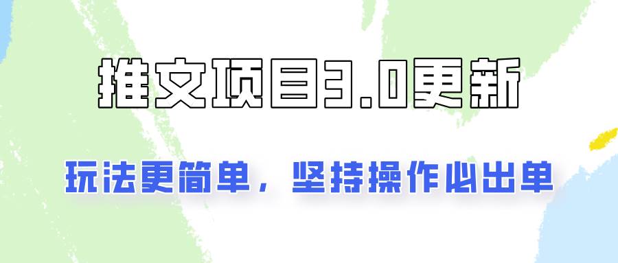 推文项目3.0玩法更新，玩法更简单，坚持操作就能出单，新手也可以月入3000插图零零网创资源网