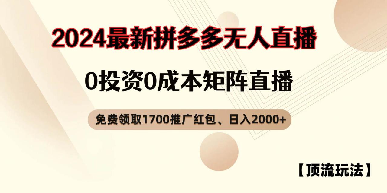 拼多多免费领取红包、无人直播顶流玩法，0成本矩阵日入2000+插图零零网创资源网