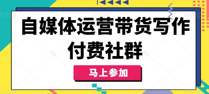 自媒体运营带货写作付费社群，带货是自媒体人必须掌握的能力插图零零网创资源网