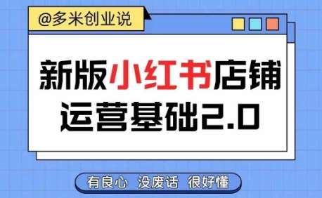 小红书开店从入门到精通，快速掌握小红书店铺运营，实现开店创收，好懂没有废话插图零零网创资源网