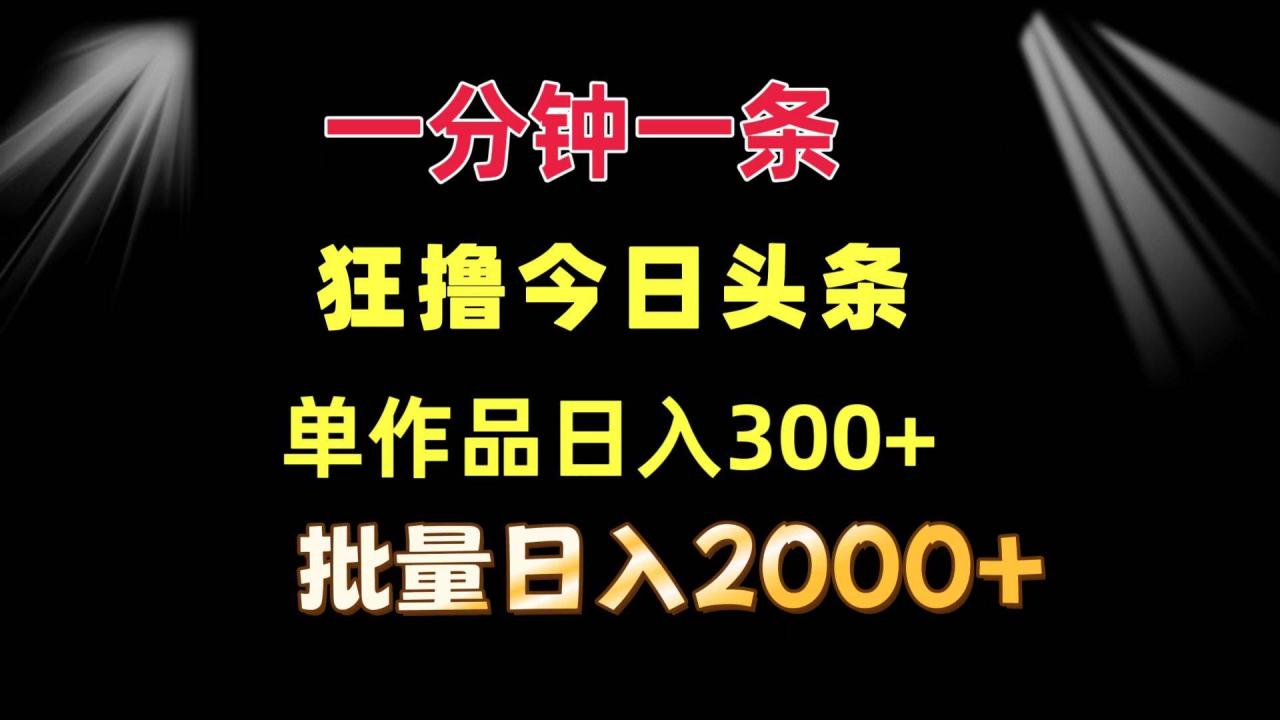 （12040期）一分钟一条  狂撸今日头条 单作品日收益300+  批量日入2000+插图零零网创资源网