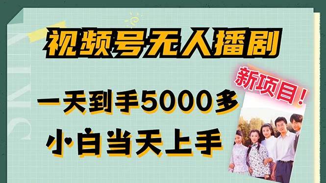 （12046期）视频号无人播剧，拉爆流量不违规，一天到手5000多，小白当天上手，多…插图零零网创资源网