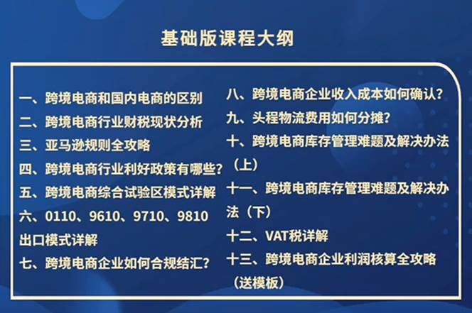 （12047期）跨境电商-财务入门课：7大技术+5大技能（14节课）插图零零网创资源网