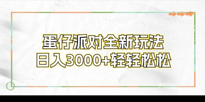 （12048期）蛋仔派对全新玩法，日入3000+轻轻松松插图零零网创资源网